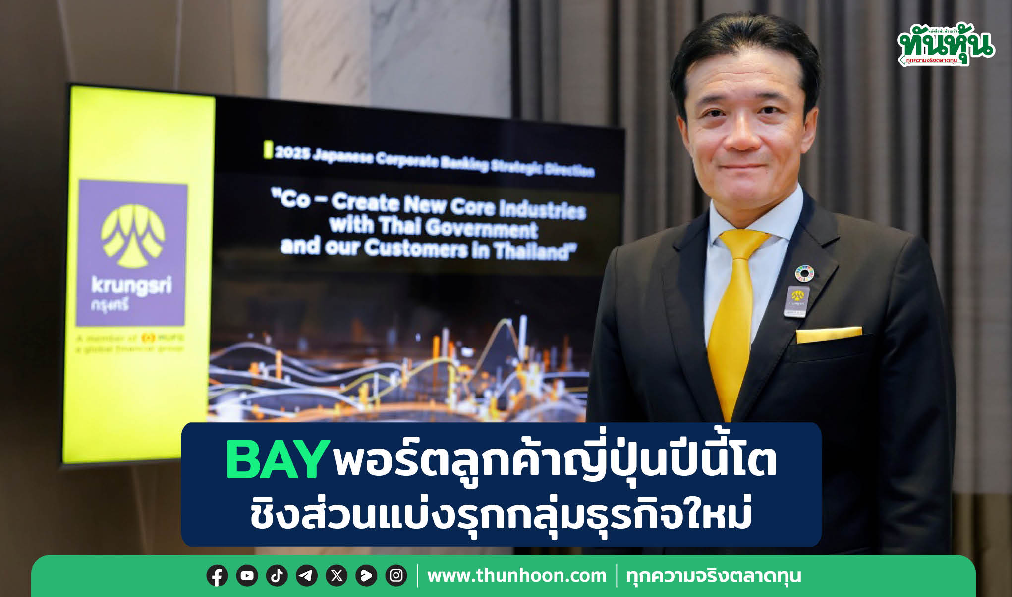 BAYสินเชื่อลูกค้าญี่ปุ่นปีนี้โต ชิงส่วนแบ่งรุกกลุ่มธุรกิจใหม่